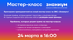 Очный мастер-класс по ЭБС "Знаниум"